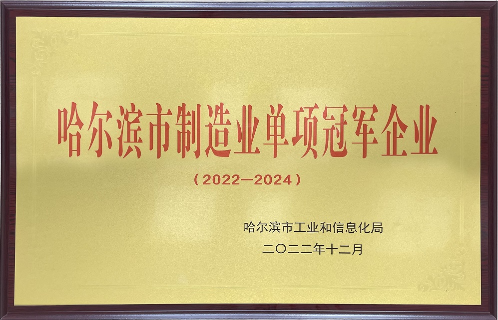 哈尔滨市制造业单项冠军企业 - 副本 (2).jpg