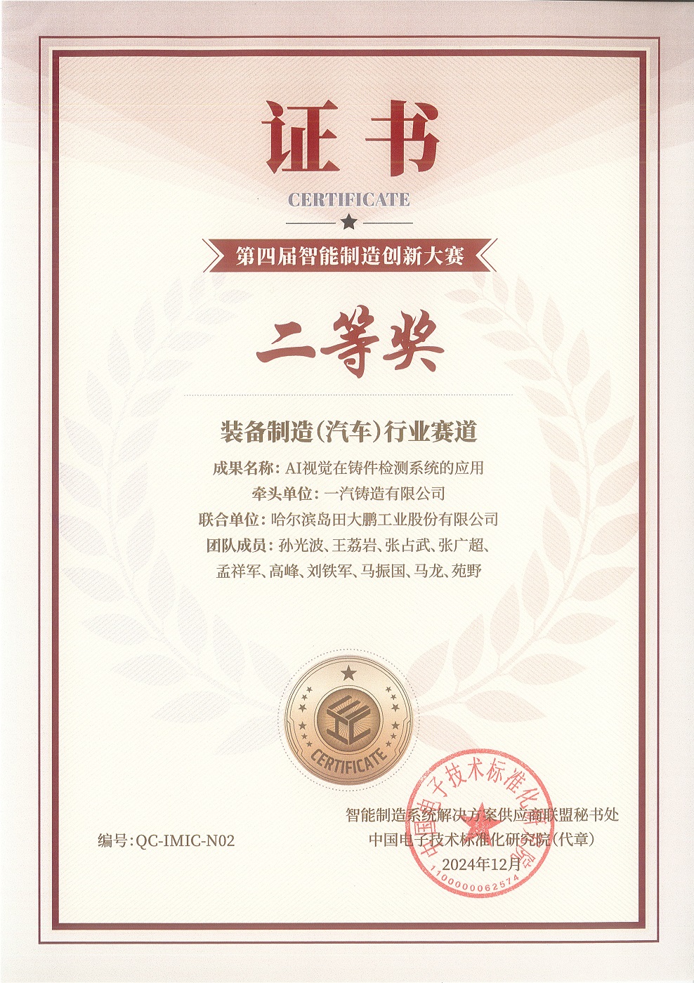 中国第四届智能制造大赛奖状-哈尔滨岛田大鹏证书.jpg